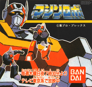 Bandai Machine Robo Series Battle Hackers Catalogue