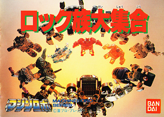 Ganseki Chojin Machine Robo Catalogue 2